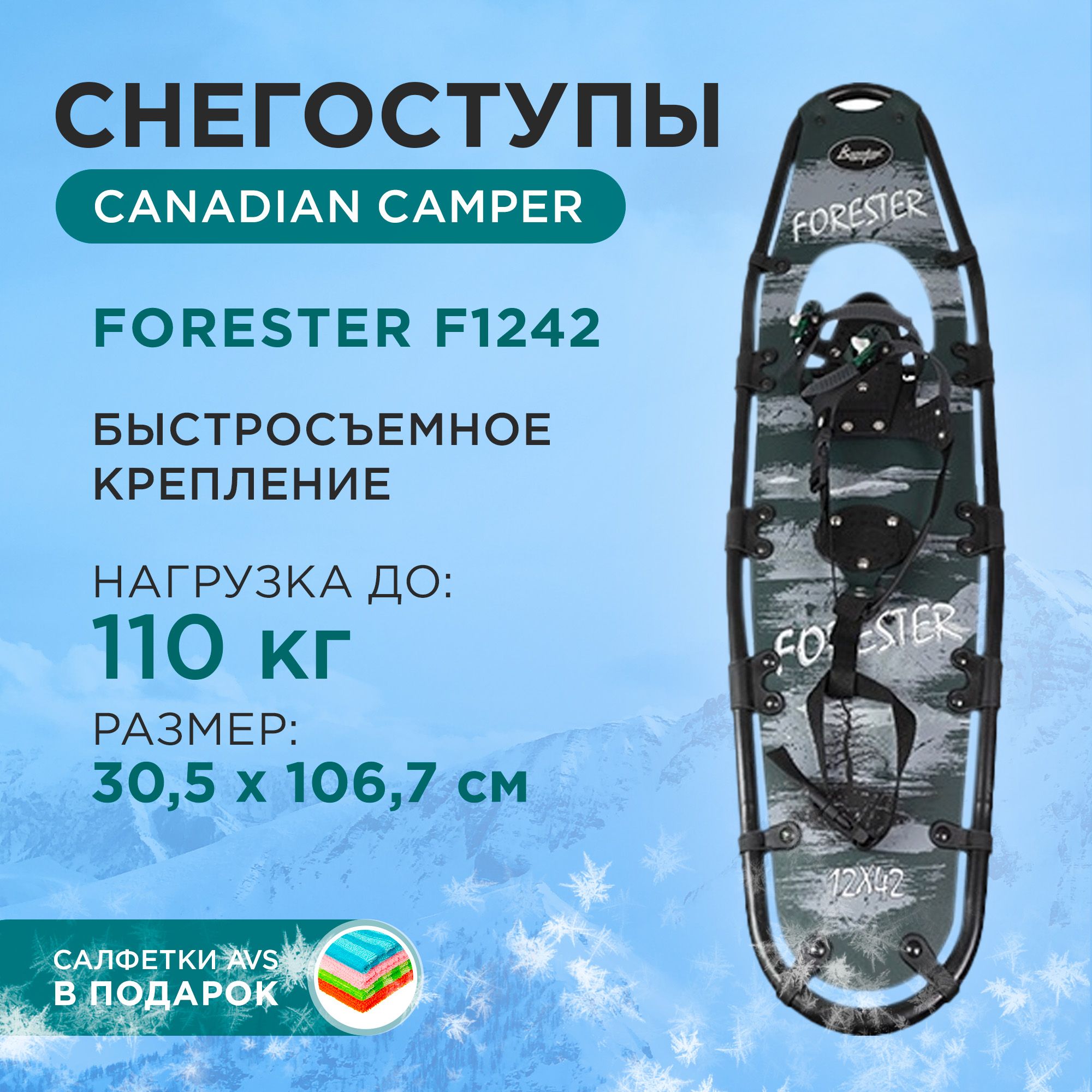 СнегоступыCanadianCamperFORESTERF124230,5х106,7