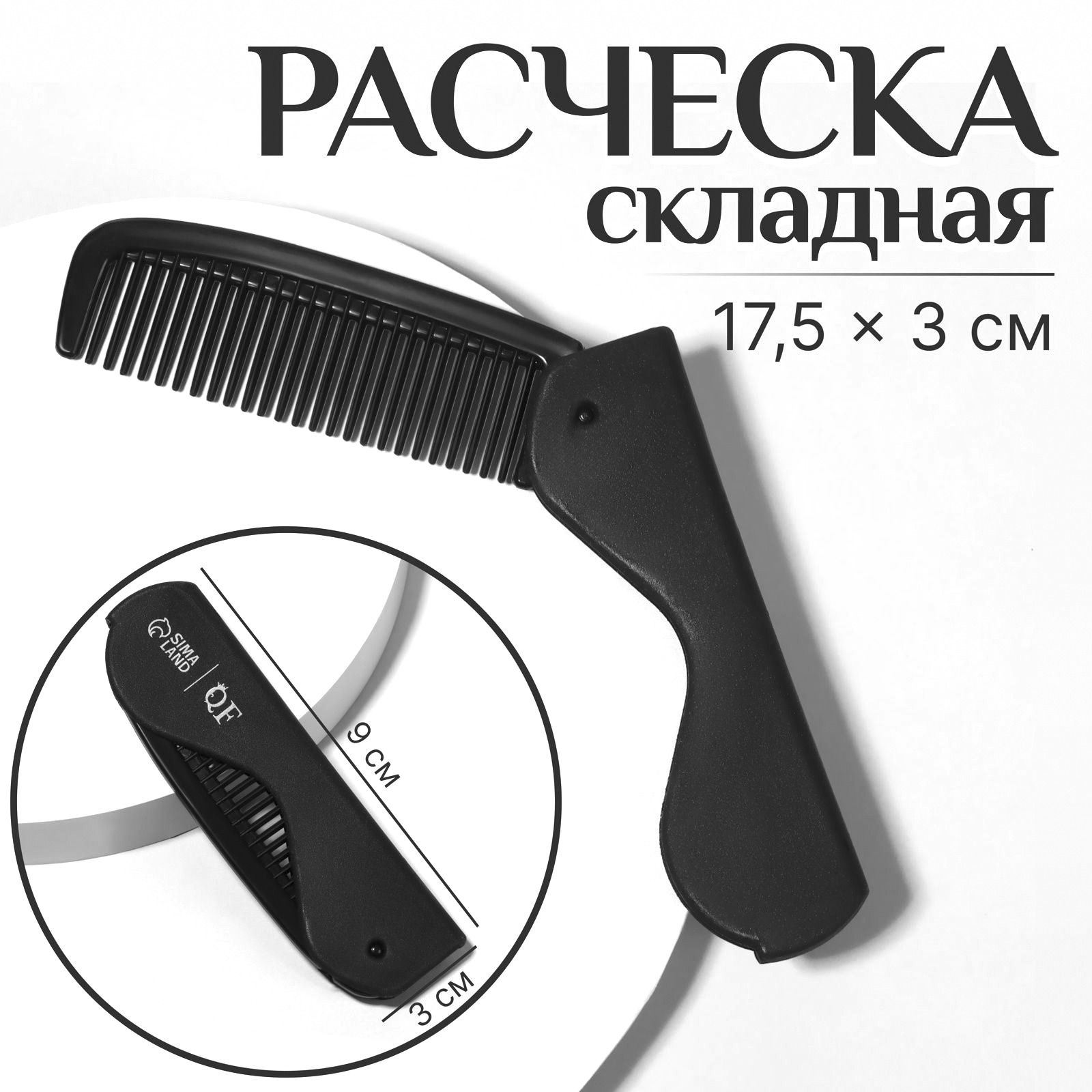 Расческаскладнаядляволосибородыкарманная9см