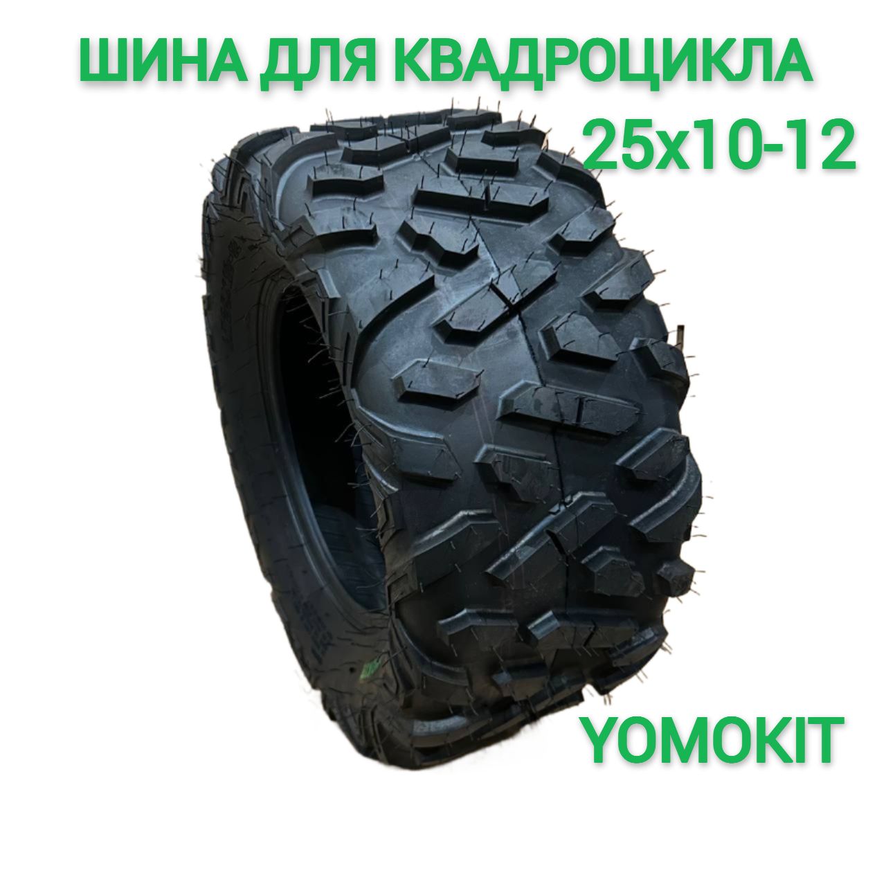 YOMOKIT Шины для квадроциклов R12 Мотошины  25/10 R12 43 F