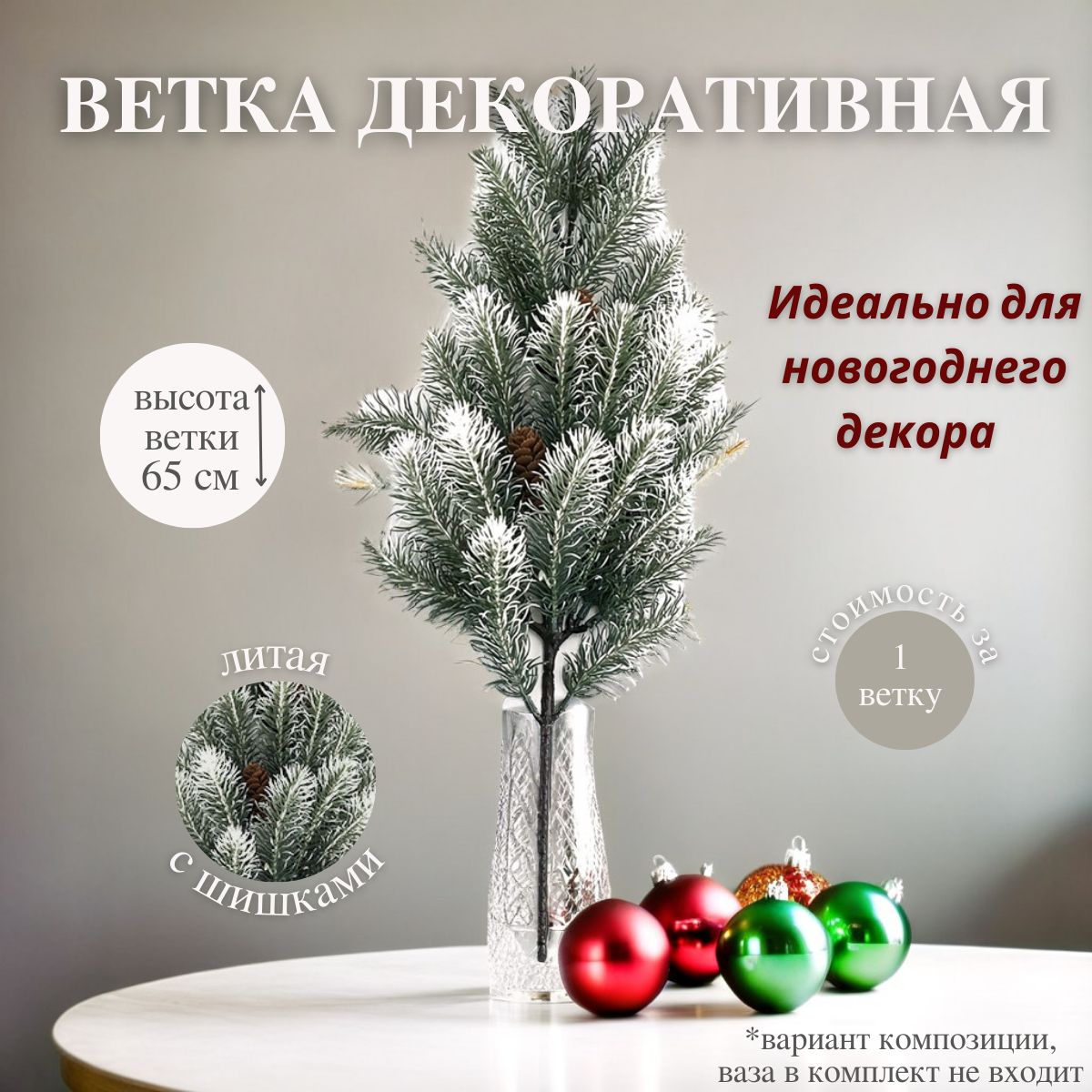 Ветка новогодняя, декоративная, 1 шт, 65 см