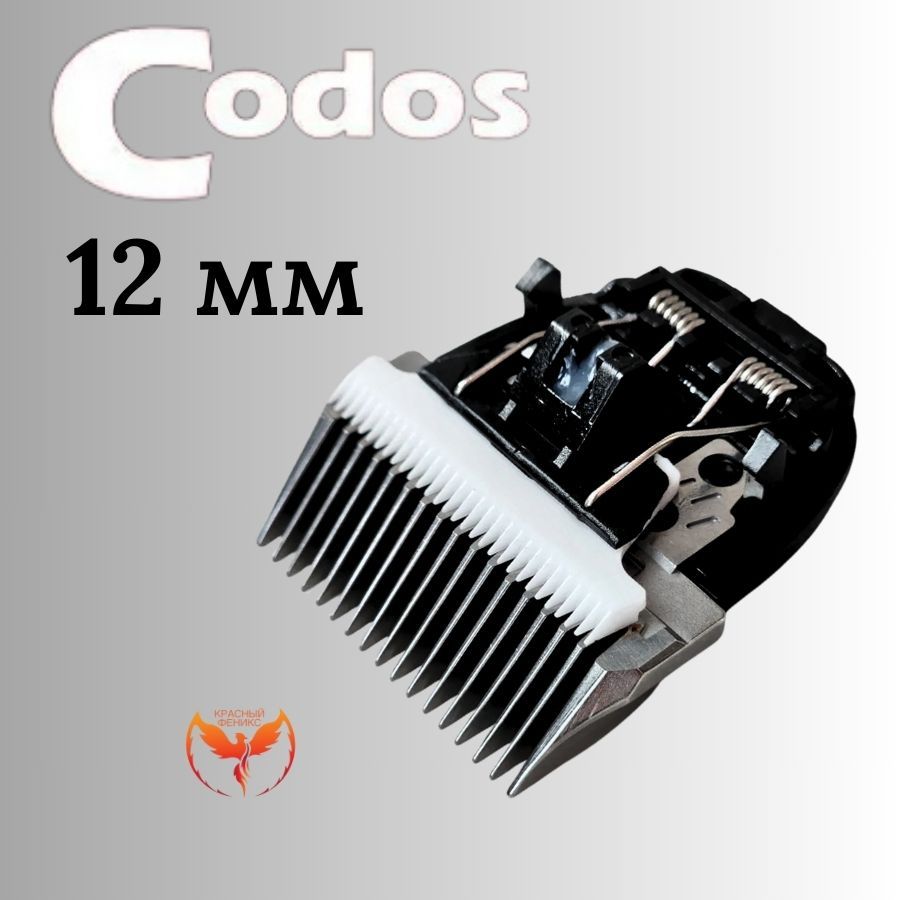 Нож Codos 12мм к машинке CP-9200 9180 9500 9580 9600 9180 9700 КФ