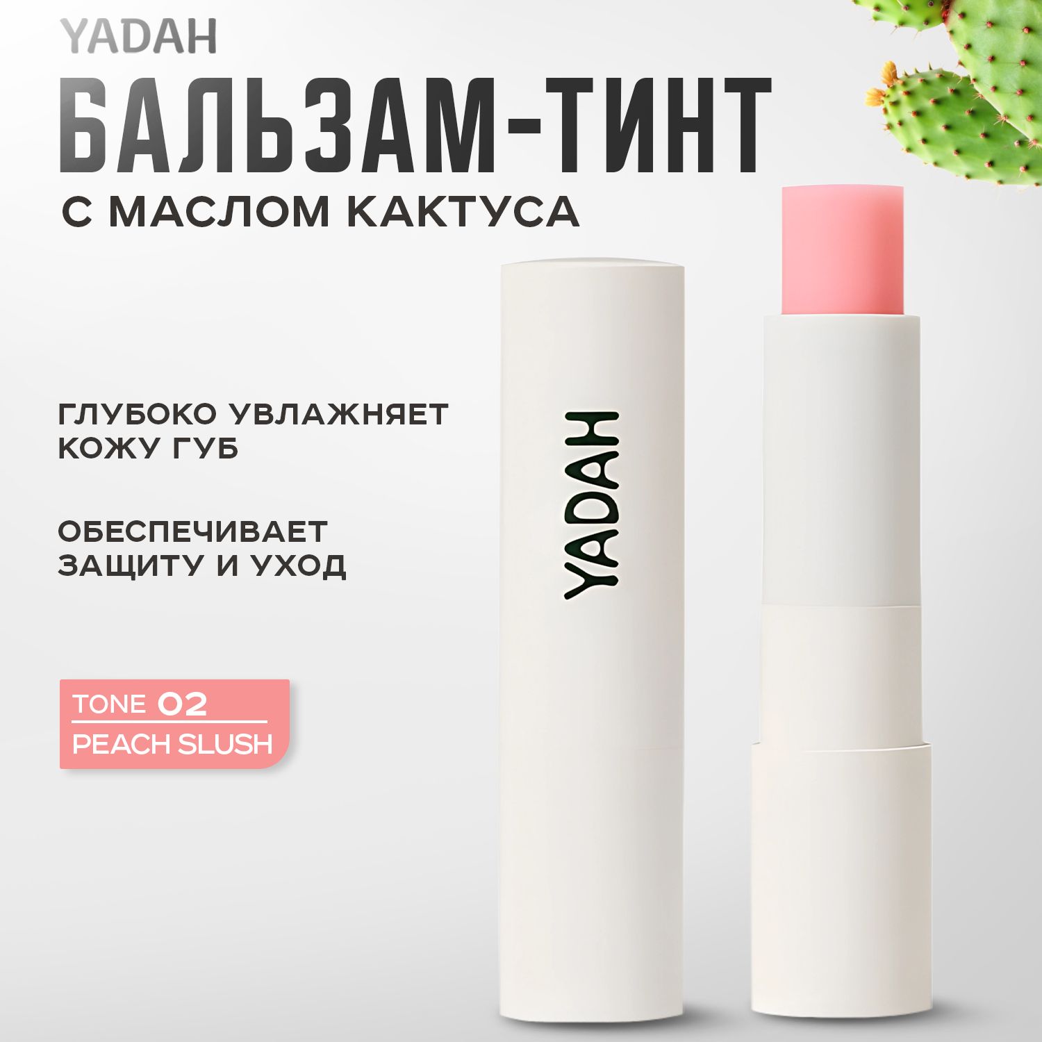 YADAH, Бальзам-тинт для губ, тон 02, Peach slush, 4 г, cactus