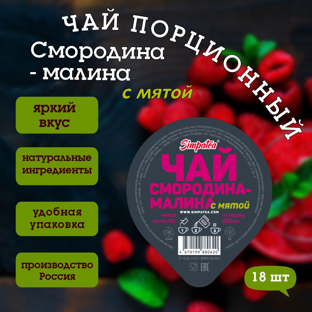 Чай порционный SimpaTea Смородина-Малина с мятой,18 штук