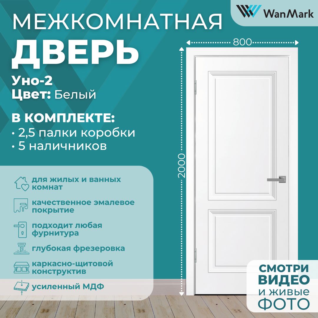 Дверь межкомнатная Уно-2 эмаль белая 800х2000, в комплекте с коробкой и наличниками купить на OZON по низкой цене (1687524171)