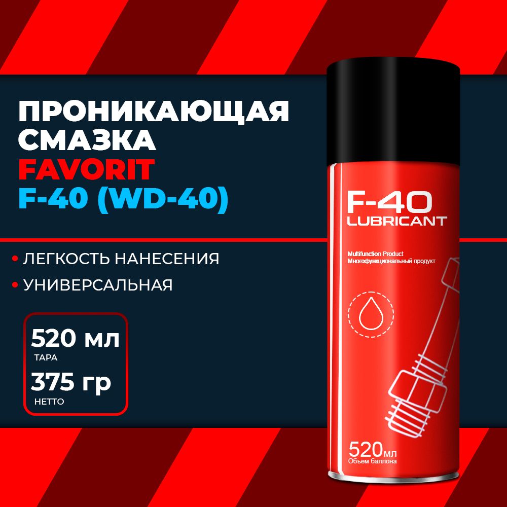 Проникающая многоцелевая универсальная смазка жидкий ключ ( WD-40 ) 520мл флакон-аэрозоль F-40 FAVORIT