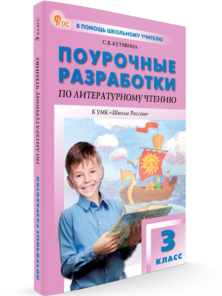 Поурочные разработки по литературному чтению к УМК Климановой (Школа России). 3 класс НОВЫЙ ФГОС | Кутявина Светлана Владимировна