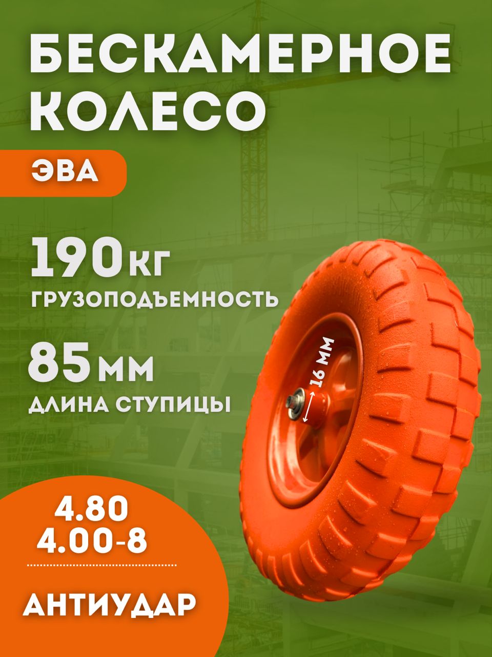 Колесо для тачки садовой бескамерное, 4.80/4.00-8,подшипник 16 мм