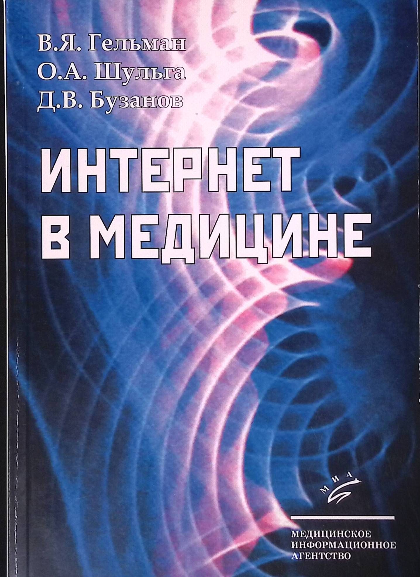 Интернет в медицине