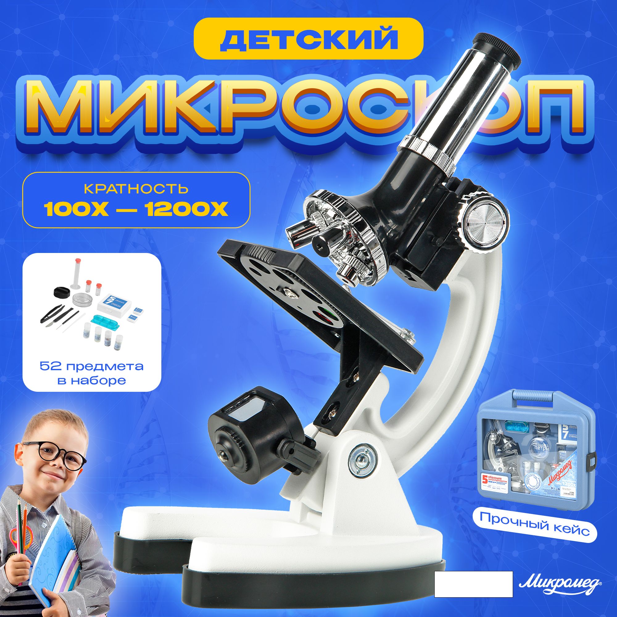 Микроскоп Микромед 100x-1200x в кейсе