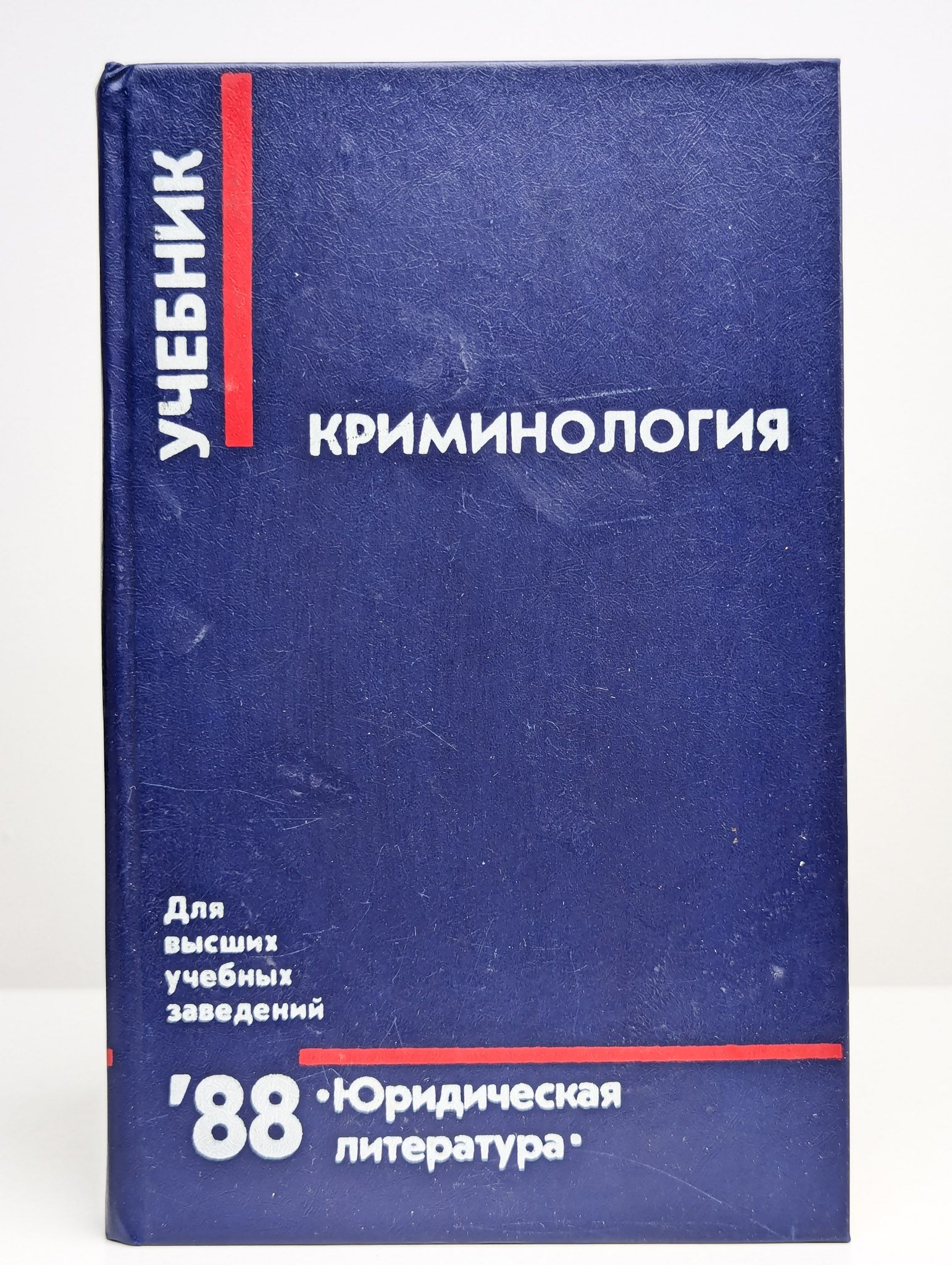 Криминология. Учебник