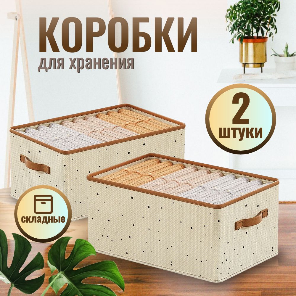 Коробки для хранения, 2 штуки, бежевые