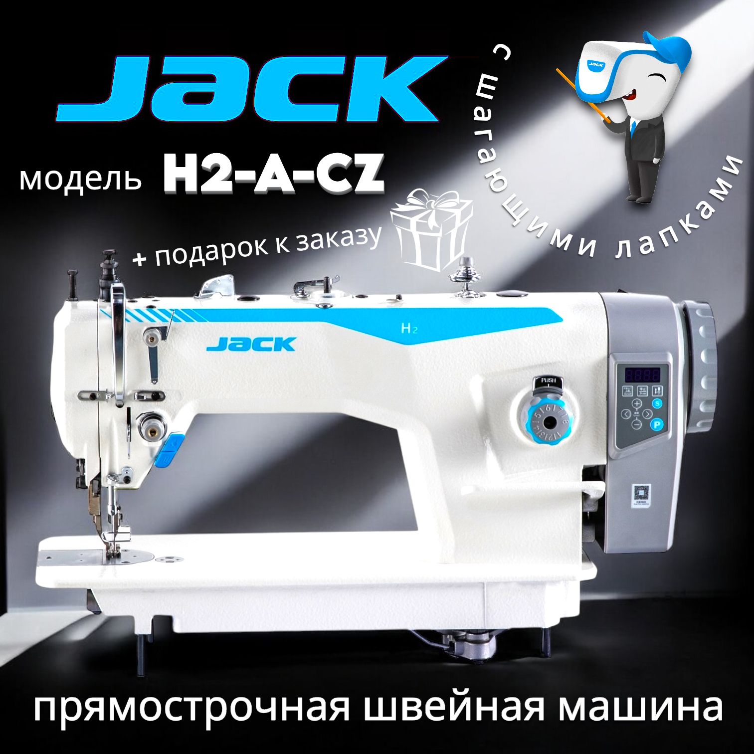 Промышленная машина JACK H2-CZ (комплект)