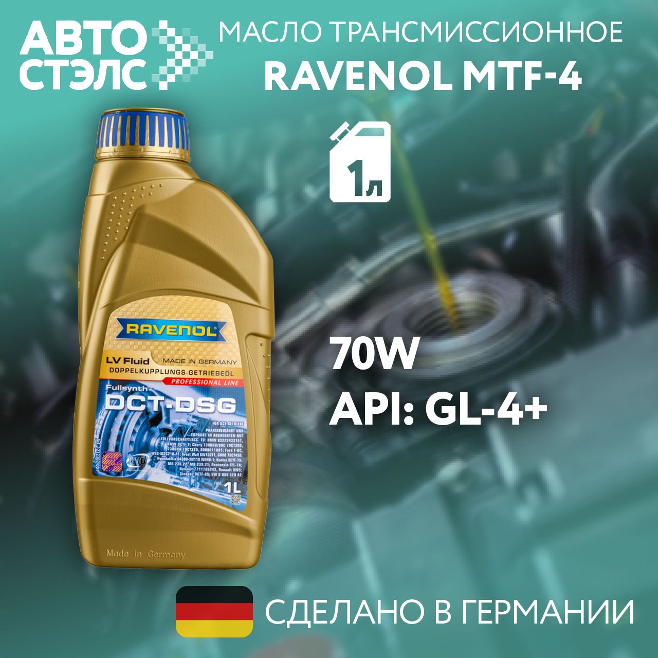 Трансмиссионное масло RAVENOL MTF-4 SAE 70W 1 л (4014835878846)