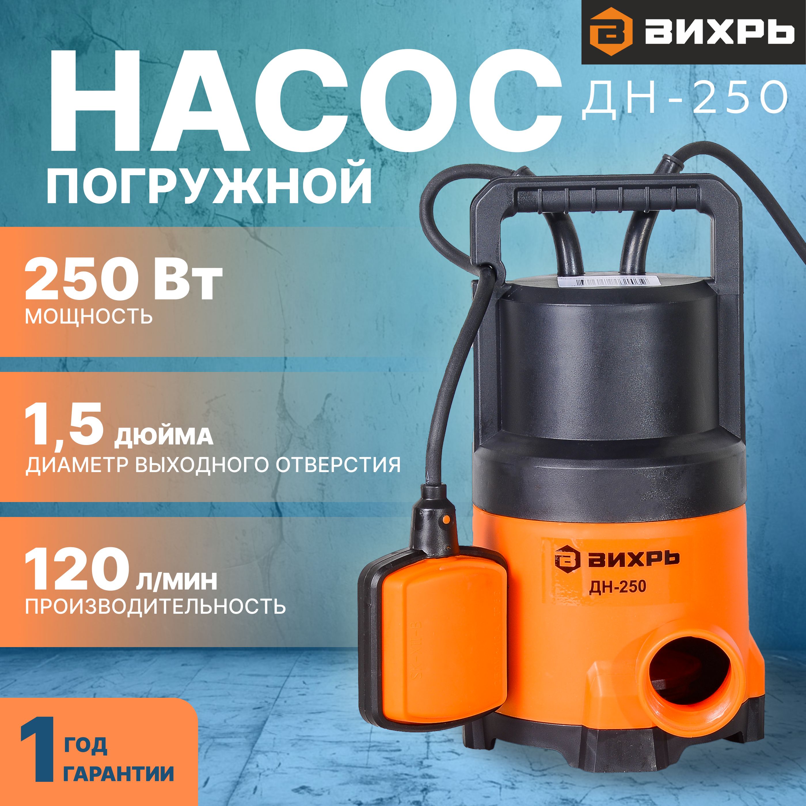 Насос для воды погружной Вихрь 250 Вт купить на OZON по низкой цене (1482928945)