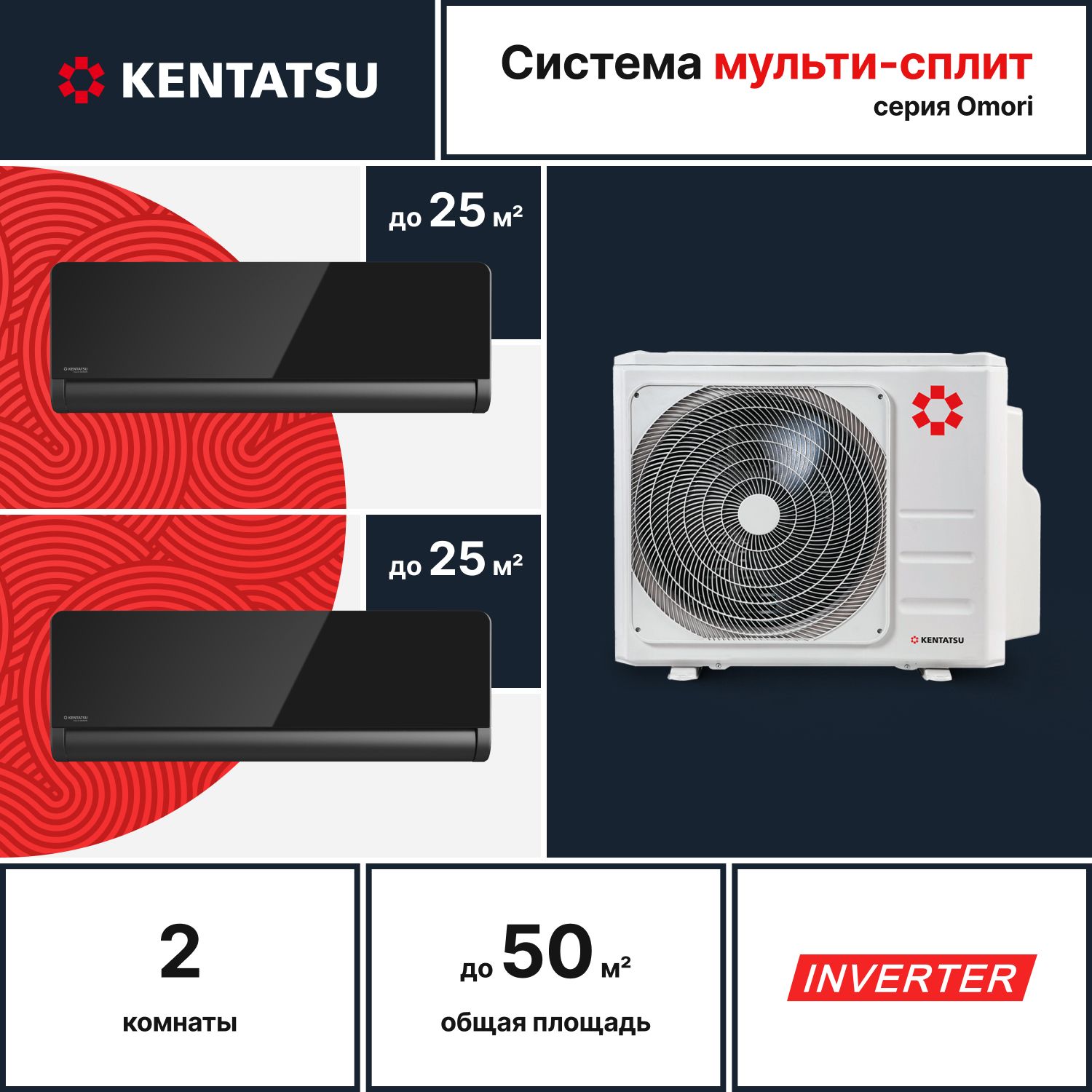 Надежная мульти сплит-система Kentatsu K2MRB50HZRN1/KSGOM26HZRN1/KSGOM26HZRN1 для 2х комнат 25 + 25 кв.м.