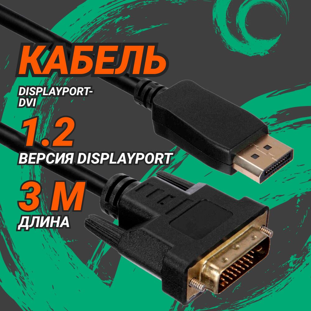 ВидеокабельDisplayPort-DVIACD3м,15000Мбит/сек,черный(ACD-DDIM2-30B)