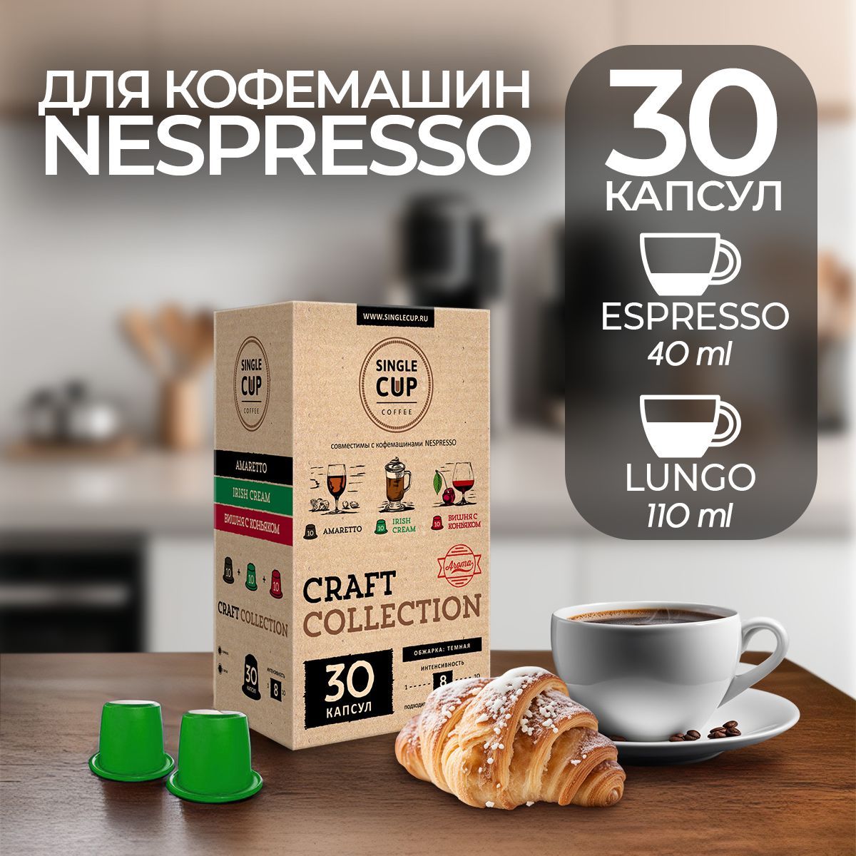 Кофе в капсулах для кофемашин Nespresso Original формат "Амаретто, Вишня с коньяком, Ирландский крем" 30 шт. Single Cup Coffee