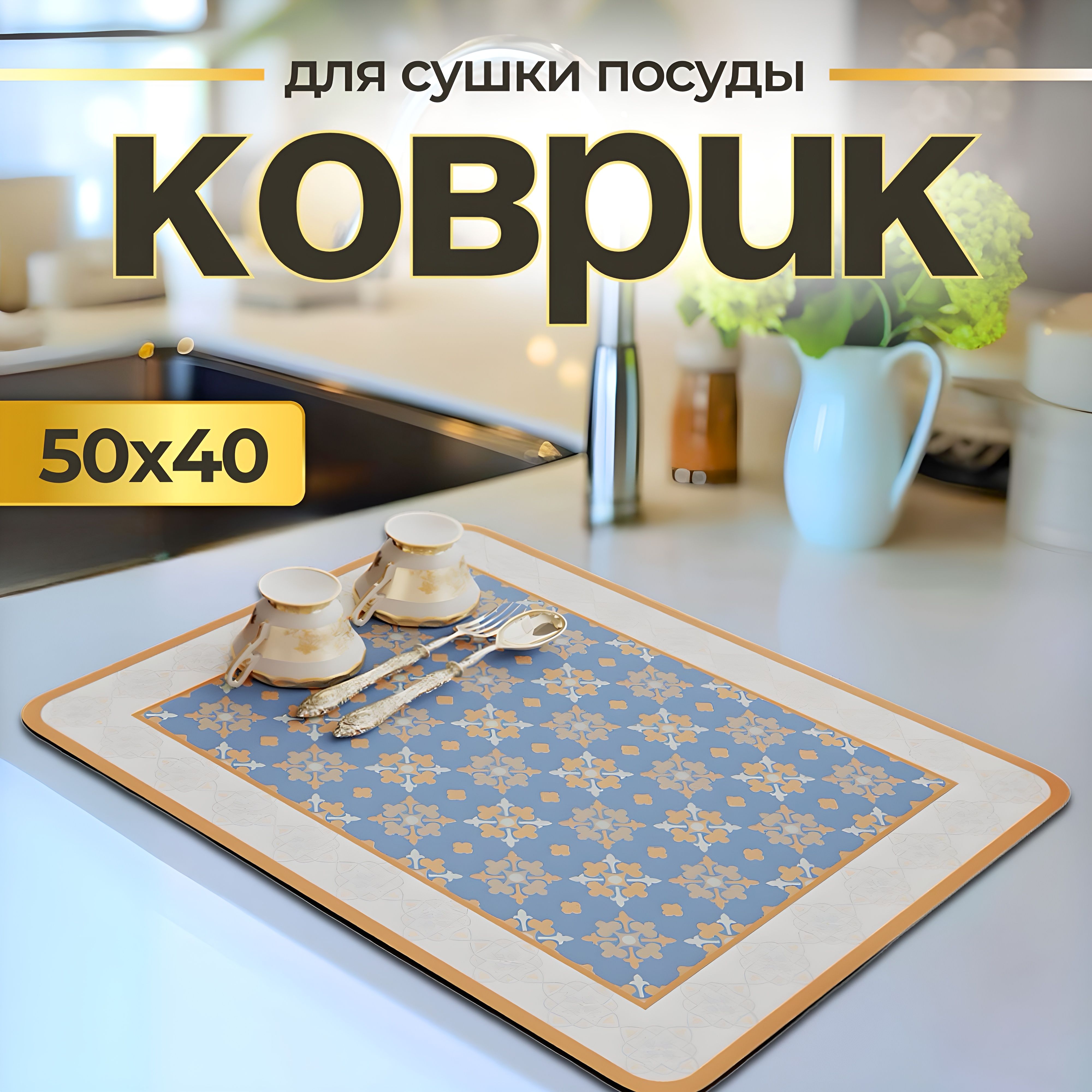  Коврик для сушки посуды , 50 см х 40 см х 0.3 см, 1 шт