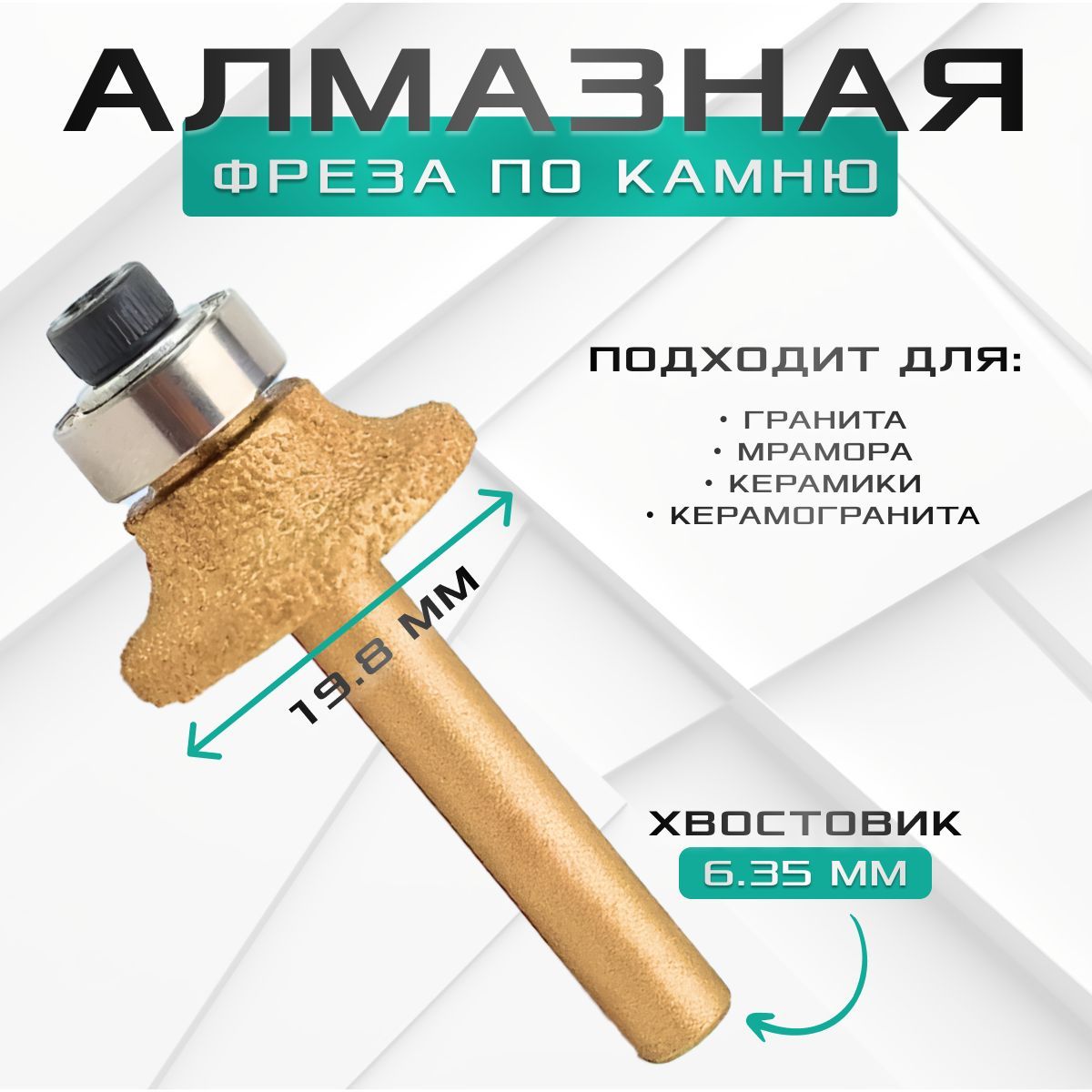 Алмазная фреза по камню / Инструмент для обработки камня