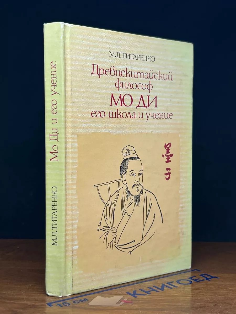 Древнекитайский философ Мо Ди, его школа и учение