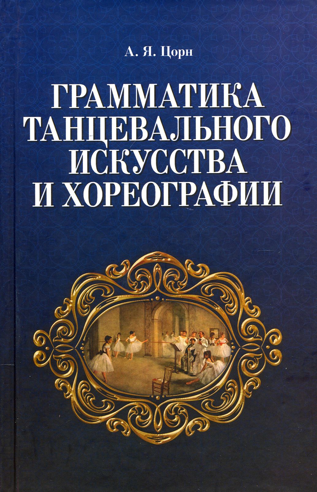 Грамматика танцевального искусства и хореографии. Учебное пособие | Цорн Альберт Яковлевич