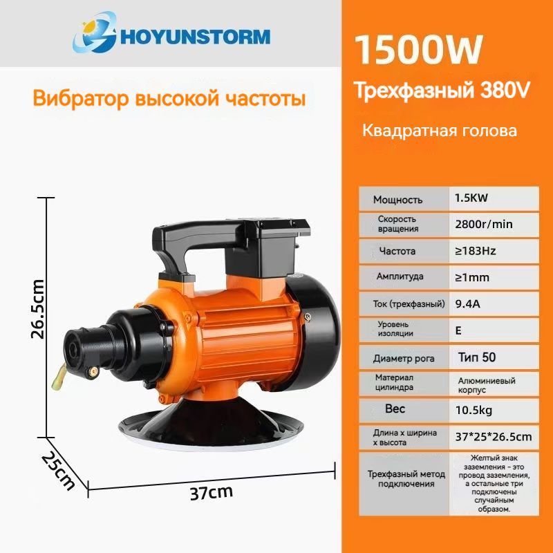 Трехфазный высокочастотный вибратор с квадратной головкой напряжением 380 В/1,5 кВт