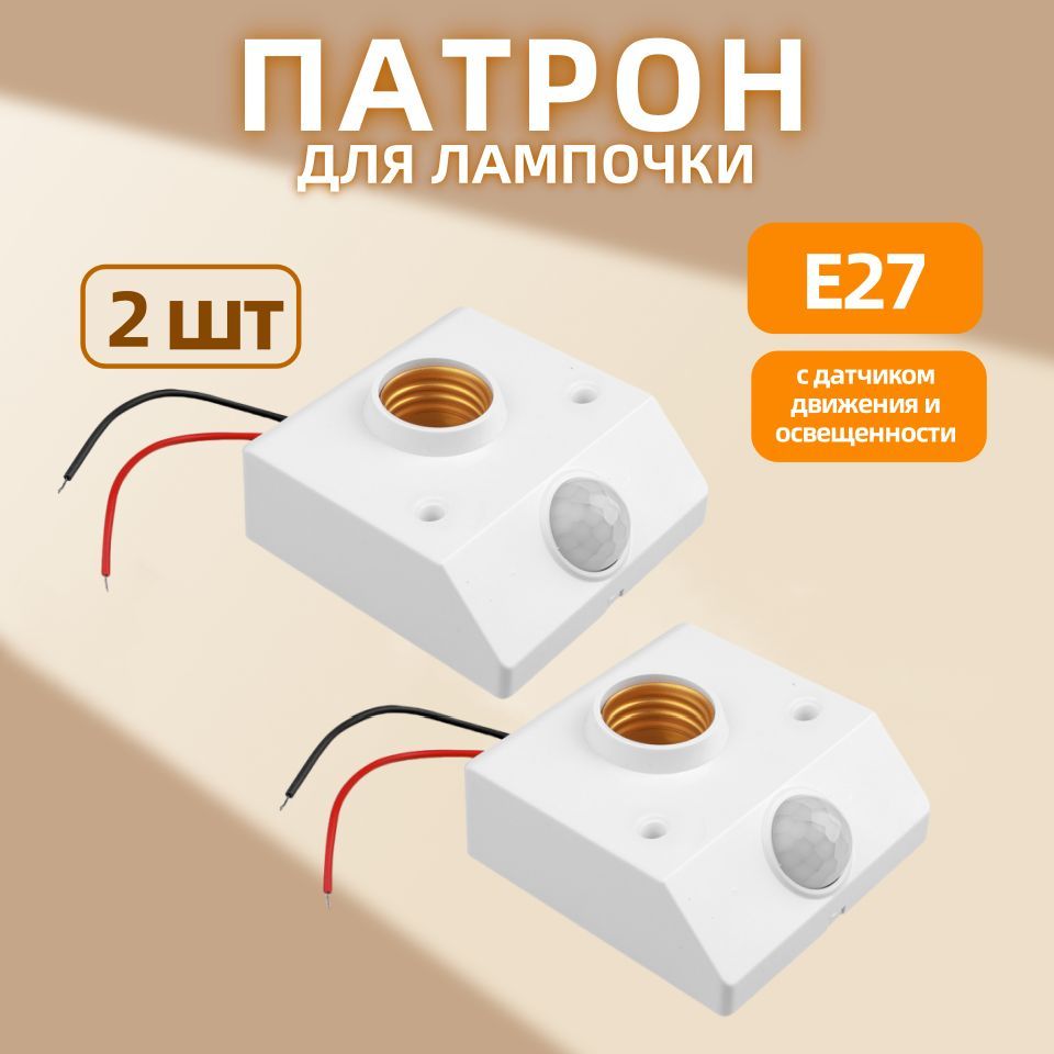 MeteaiПатрондлялампы2штЦокольE27Светодиодныйсветильникцокольсдатчикомдвиженияиосвещенности220В,50Вт,Накаливания,Люминесцентная(энергосберегающая),2шт.