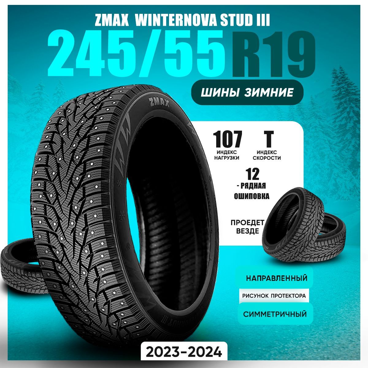 Zmax Tire WINTERNOVA STUD III Шины  зимние 245/55  R19 107T Шипованные