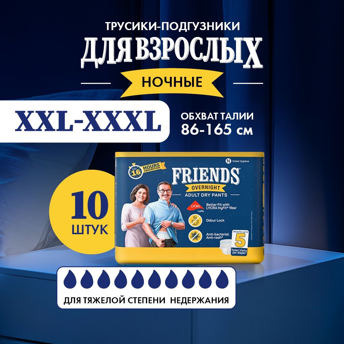 Ночные подгузники трусы для ВЗРОСЛЫХ Friends Overnight размер 6 - 7 XXL-XXXL обхват талии: 86-165 см, 10 штук