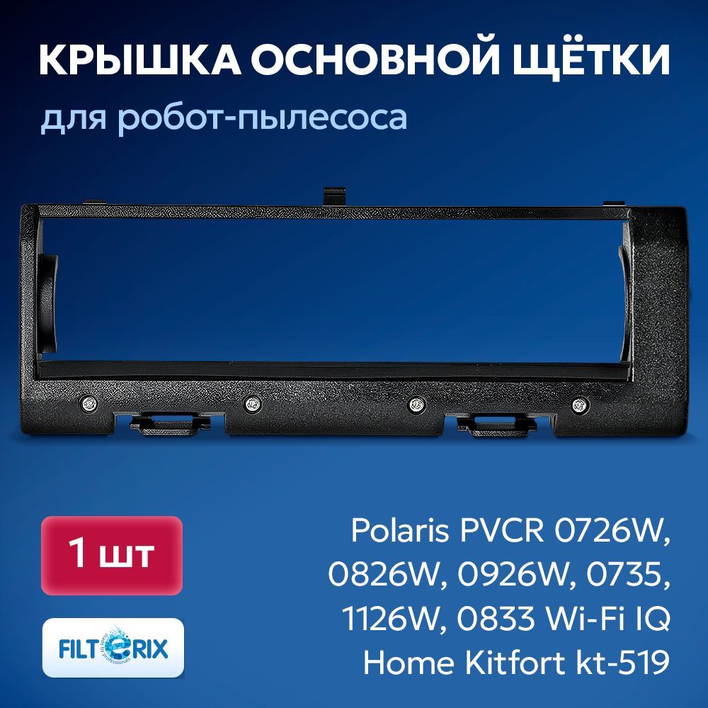 Крышка основной щетки для робот-пылесоса Polaris PVCR 0726W, 0826W, 0926W, 0735, 1126W, 0833 Wi-Fi IQ Home Kitfort kt-519 - Black