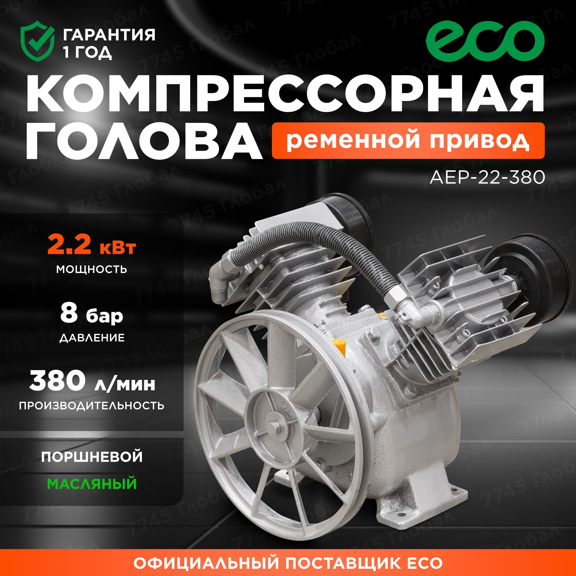 Компрессорнаяголовкапоршневая2-цилиндроваяECOAEP-22-380