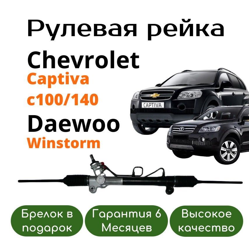 Рулевая рейка Chevrolet Captiva