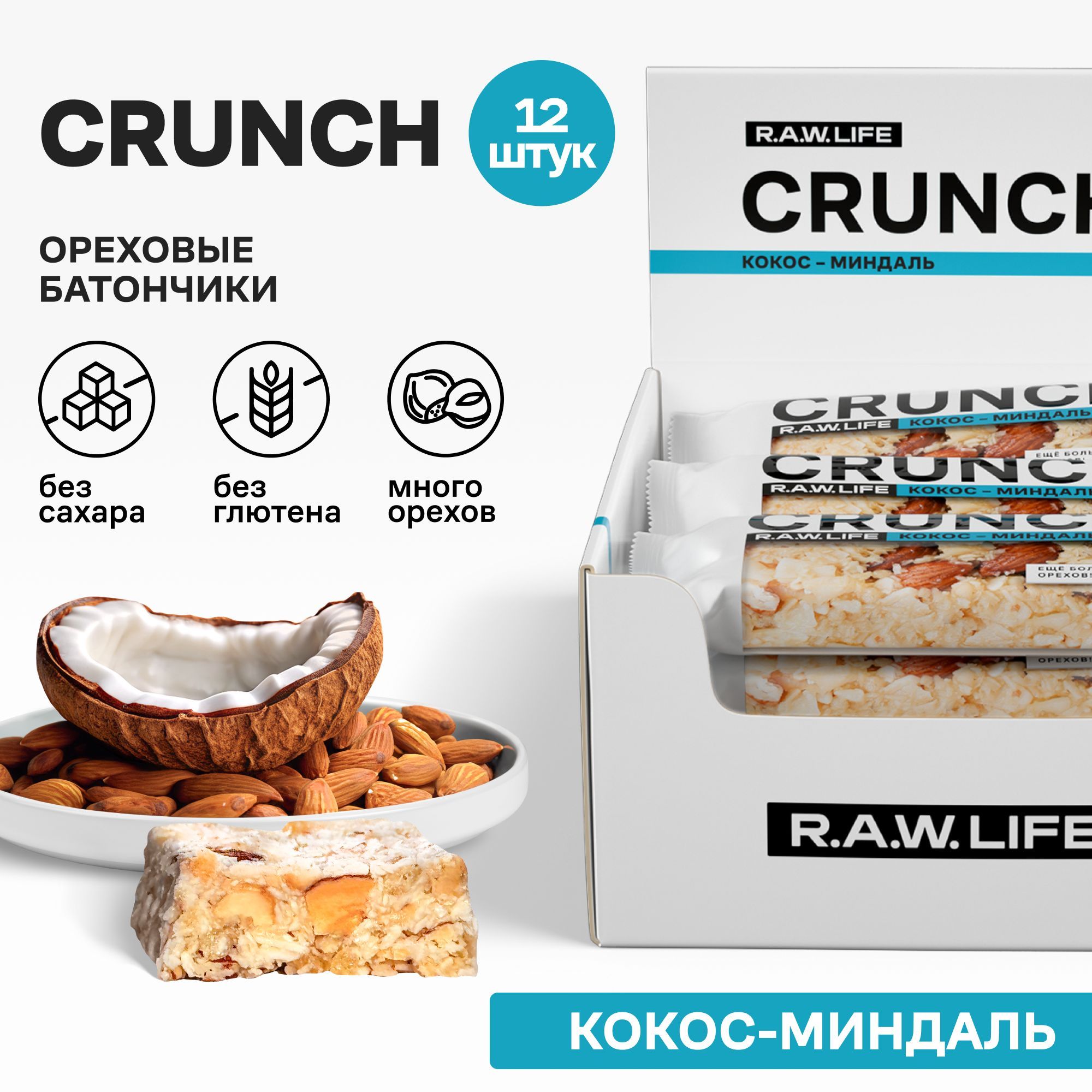 Энергетические батончики без сахара Роулайф R.A.W.LIFE CRUNCH / Злаковые, натуральные, много орехов / Кокос-миндаль 12 шт по 30 гр