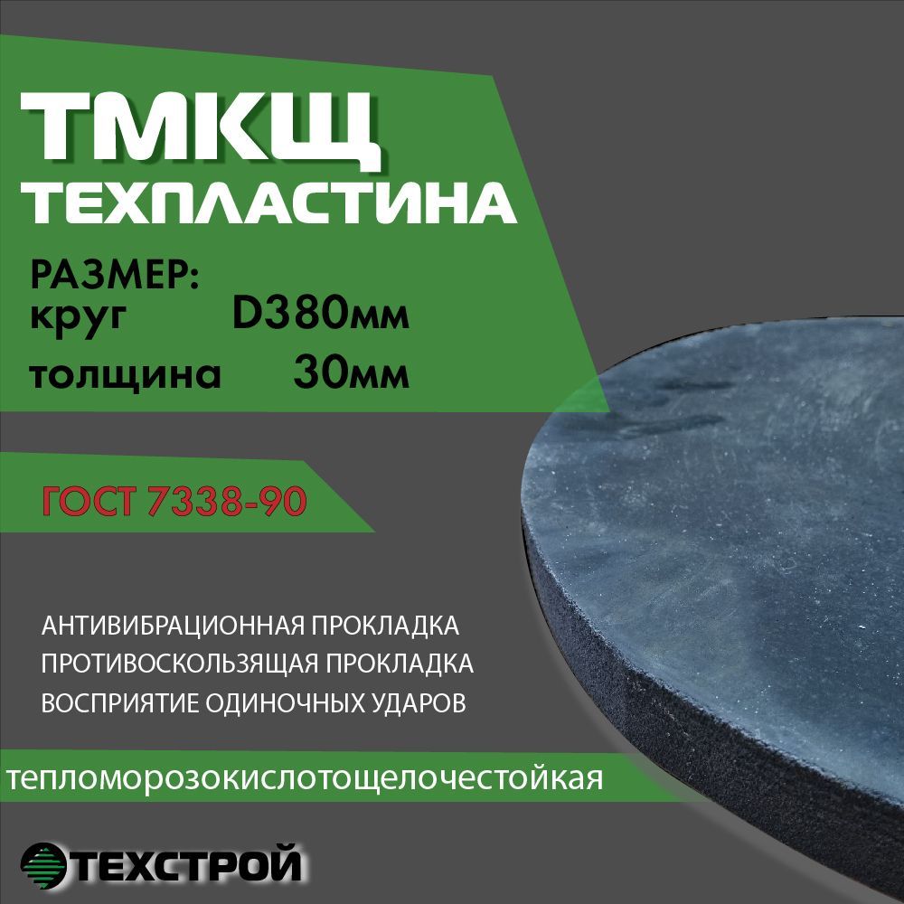 Резина листовая техпластина ТМКЩ D380x30мм (круг)