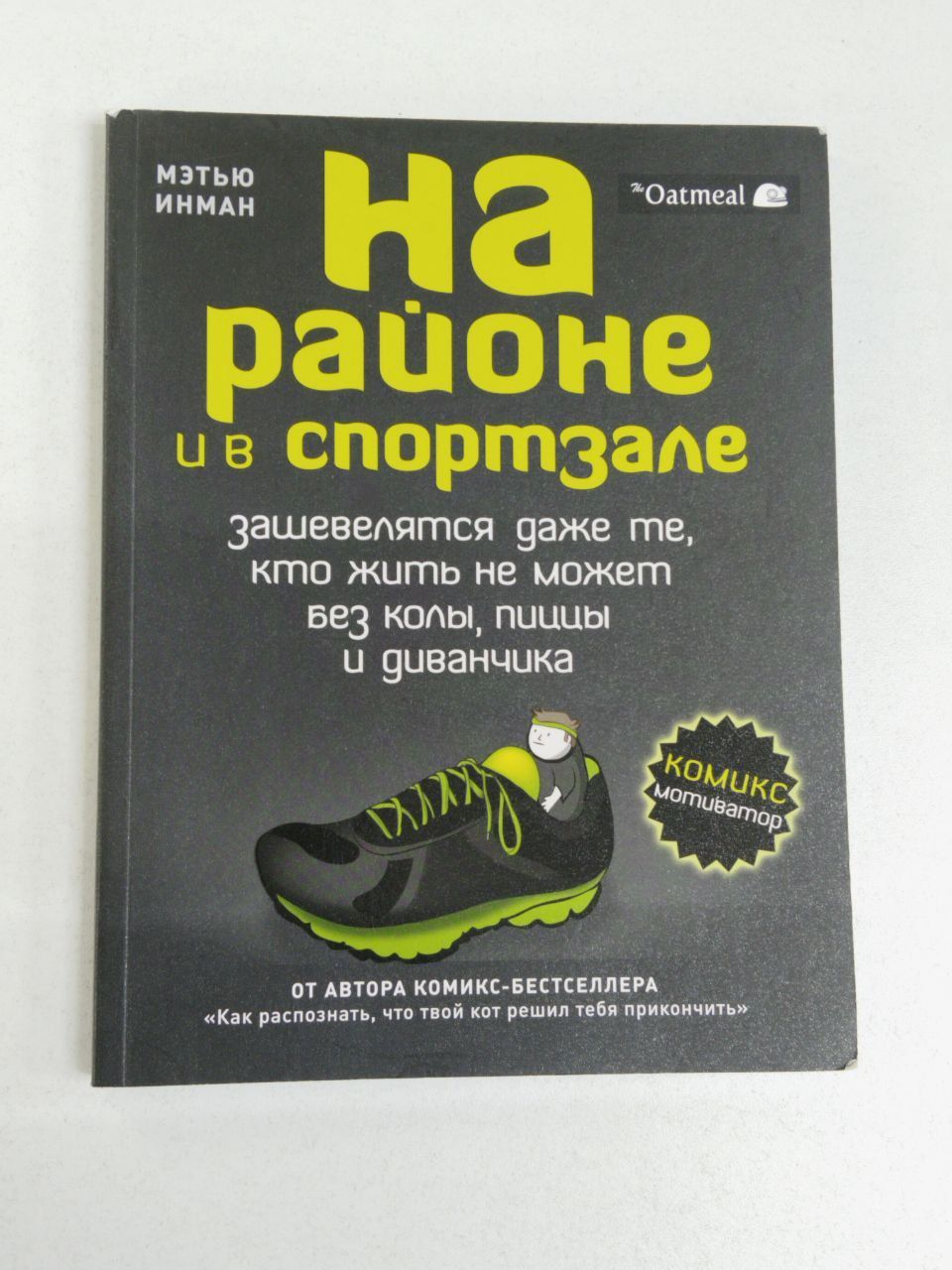 Инман Мэтью: На районе и в спортзале: зашевелятся даже те, кто жить не может без колы, пиццы и диванчика | Инман Мэтью