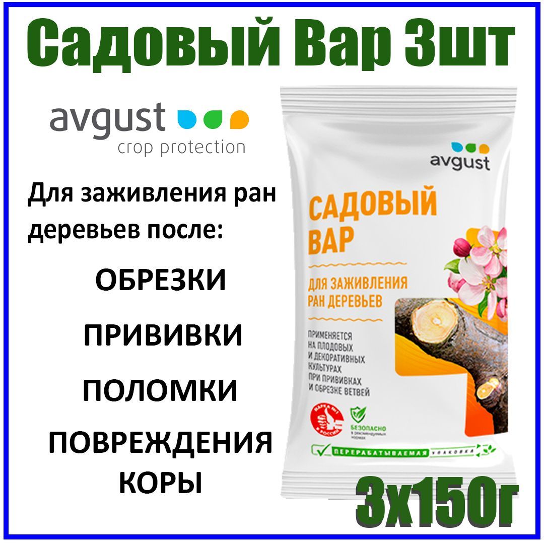 Avgust Садовый вар 3шт по 150г