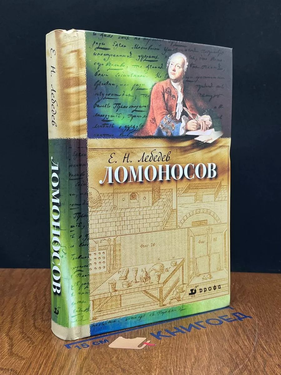 Ломоносов. 1711-1765. К 300 летию со дня рождения