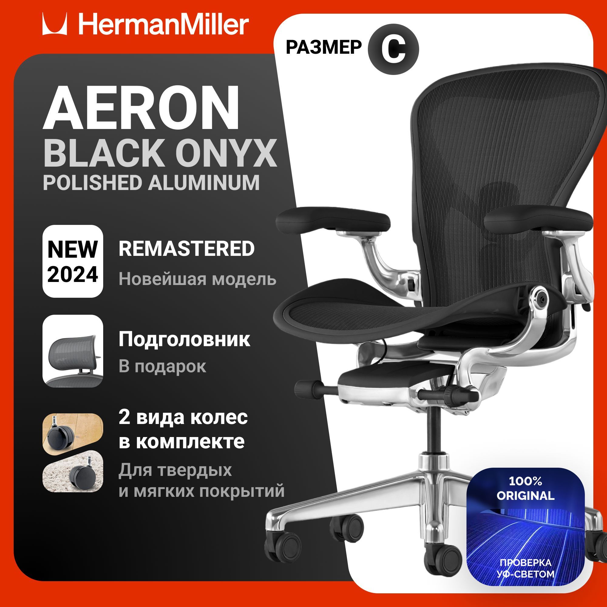 КреслоHermanMillerAeronBlackOnyx/PolishedAluminum,размерС