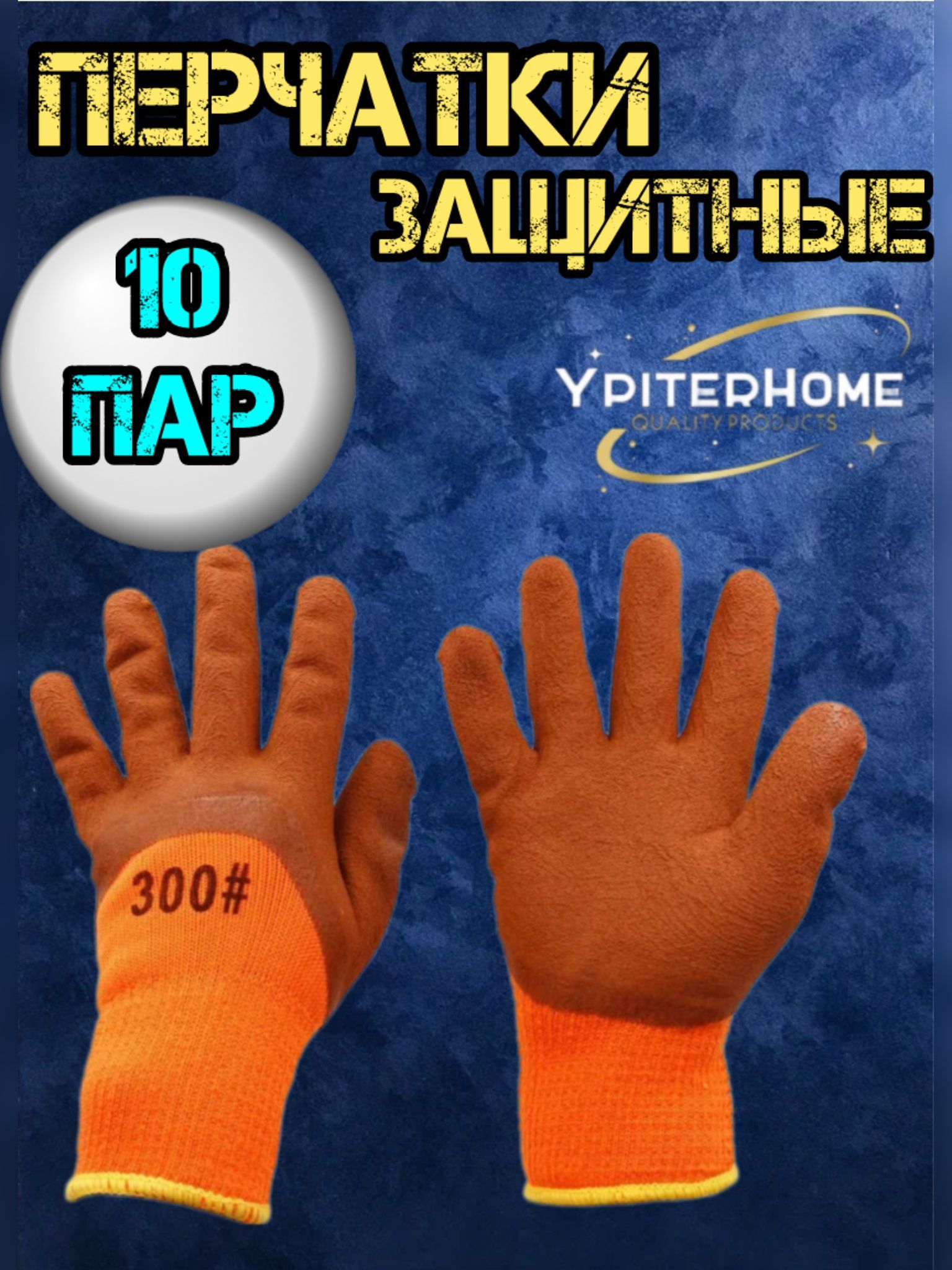 YpiterHome Перчатки хозяйственные, размер L, 10 пар