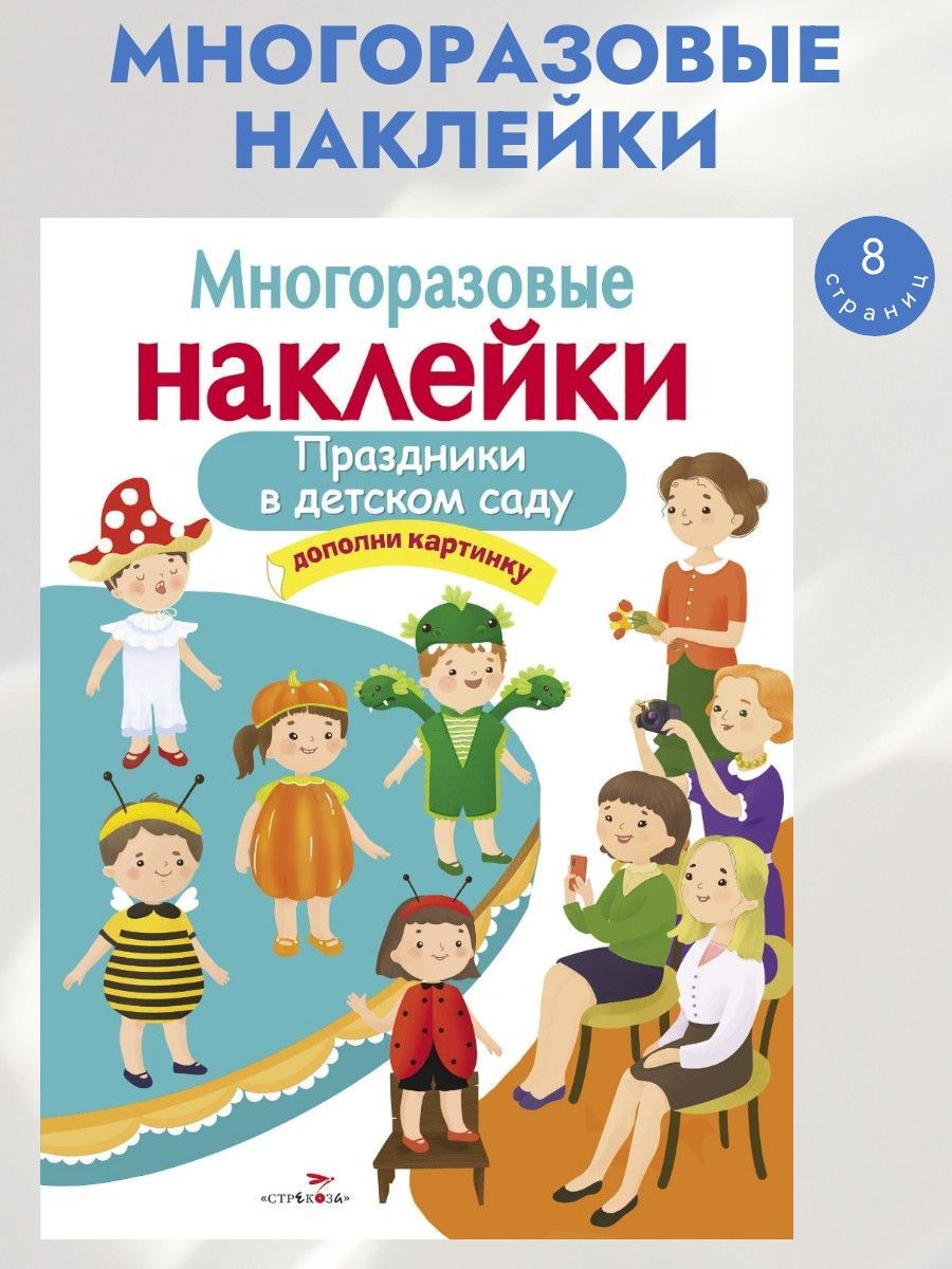 Многоразовые наклейки на плёнке Праздники в детском саду | Деньго Е.