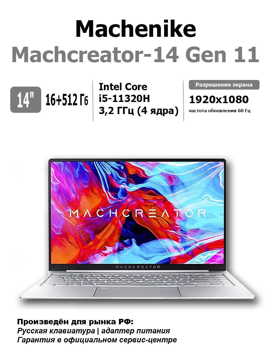 MachenikeMachcreator-14Gen11IntelНоутбук14",IntelCorei5-11320H,RAM16ГБ,SSD,IntelIrisXeGraphics,Безсистемы,(MC-14I511320HF60HSM00RU),серебристый,Русскаяраскладка