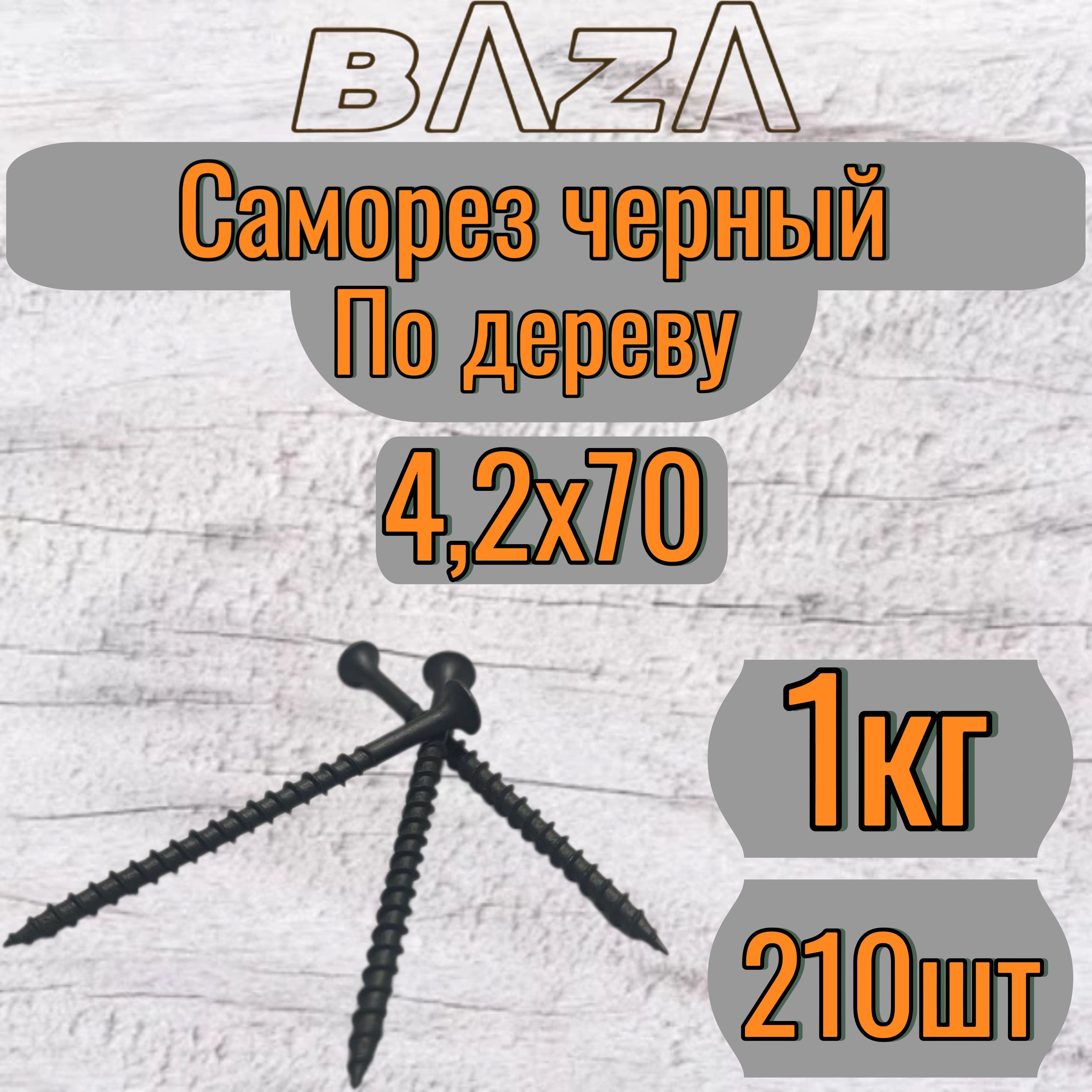 Саморез 4.2 x 70 мм 210 шт. 1 кг.