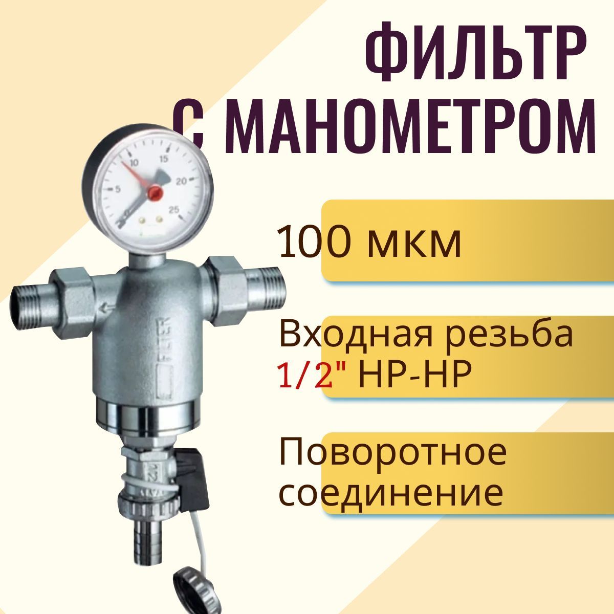 Фильтр 100мкм с манометром Поворотное соединение 1/2" НР-НР FА 3944 12100