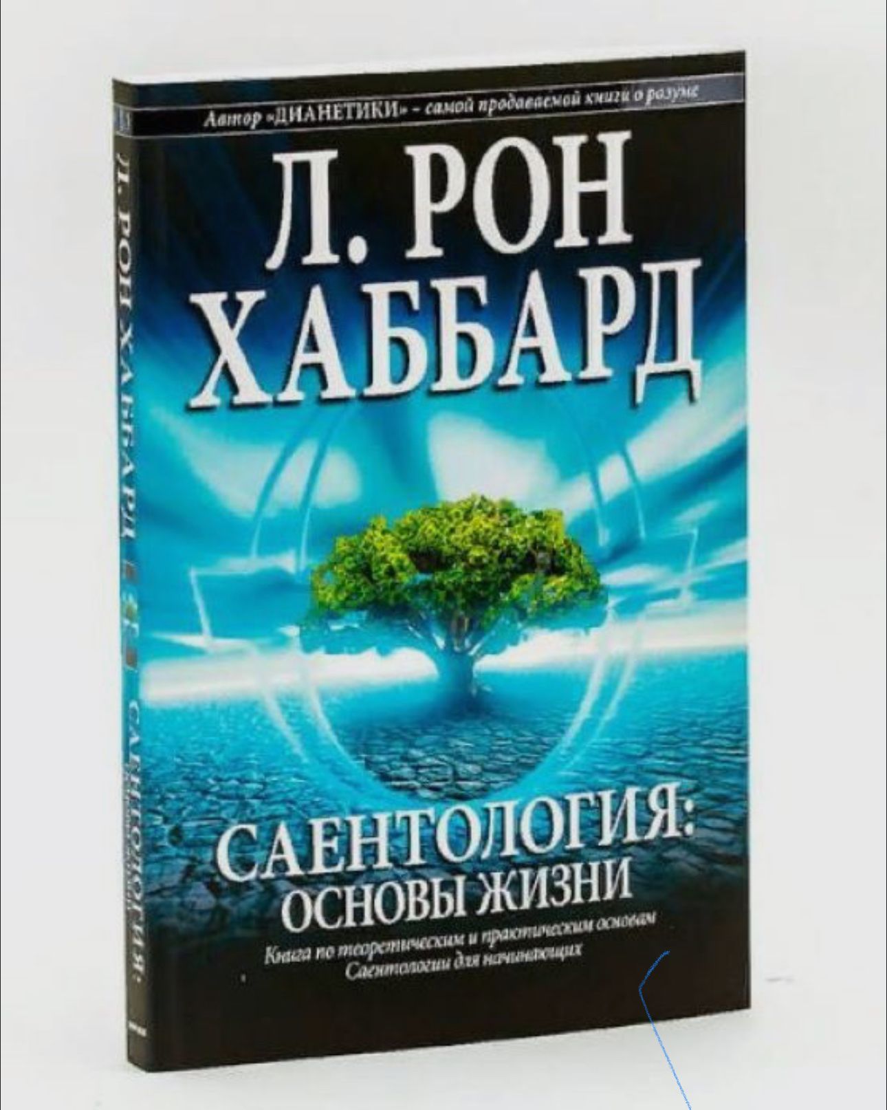 Саентология: основы жизни. Хаббард Лафайет Рон | Хаббард Лафайет Рон, Рональд Лафайет Хаббард