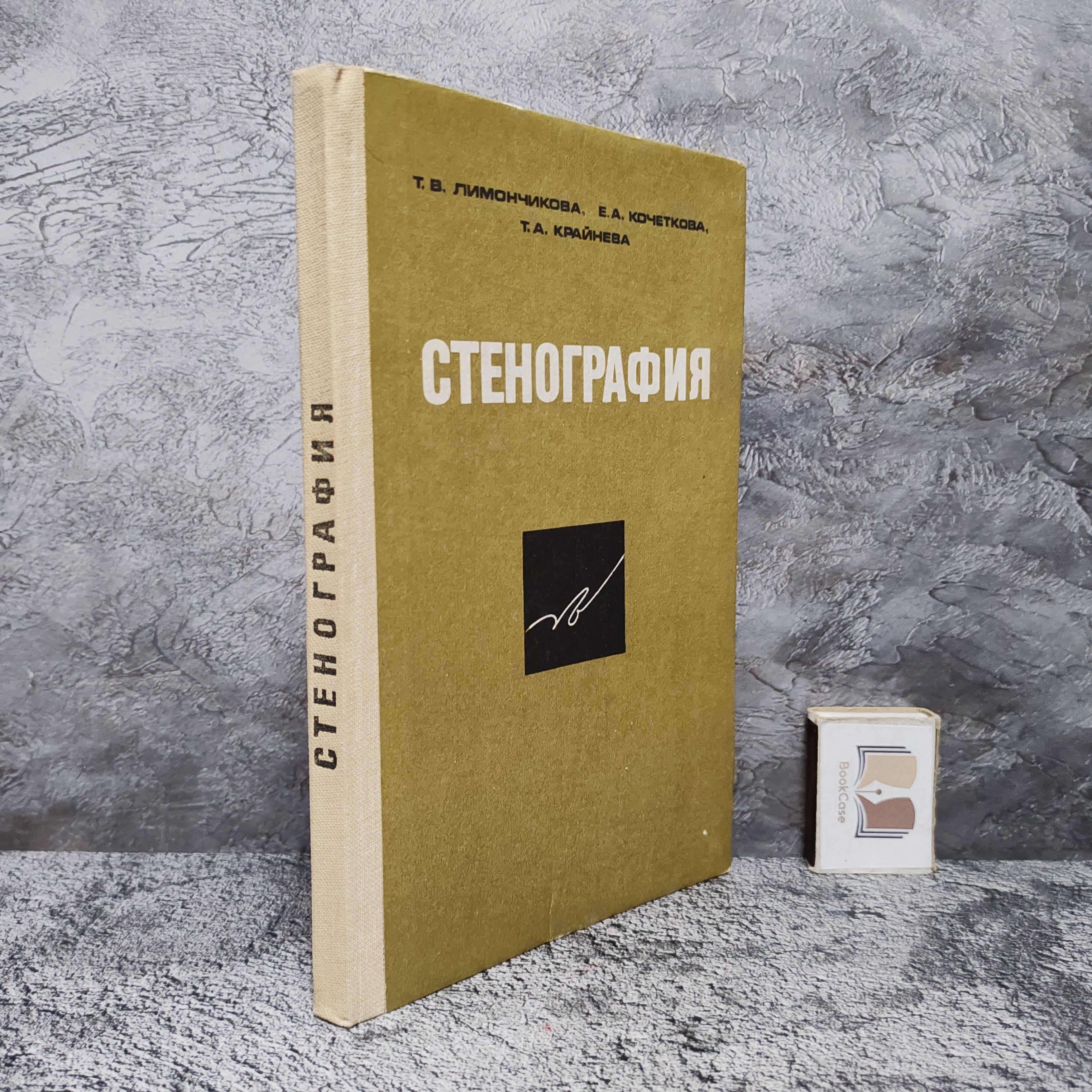 Стенография. 1983 г. | Лимончикова Татьяна Владимировна, Кочеткова Елена Александровна