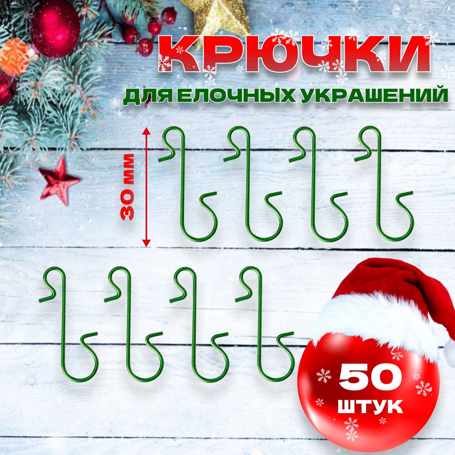 Крючкиметаллическиедляновогоднихигрушек,украшений-50шт,30мм,цветзеленый