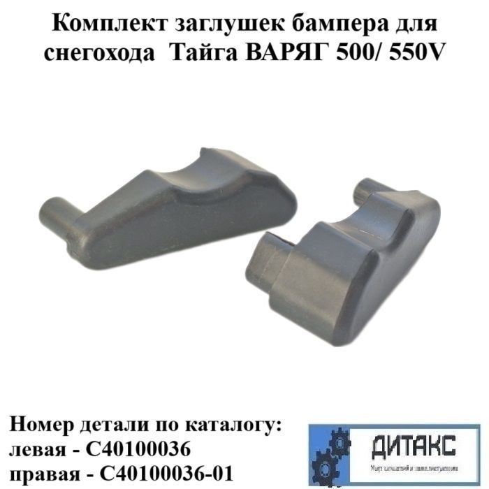 КомплектзаглушекбамперадляснегоходаТайгаВАРЯГ500/550VНомердеталипокаталогу:левая-С40100036правая-С40100036-01