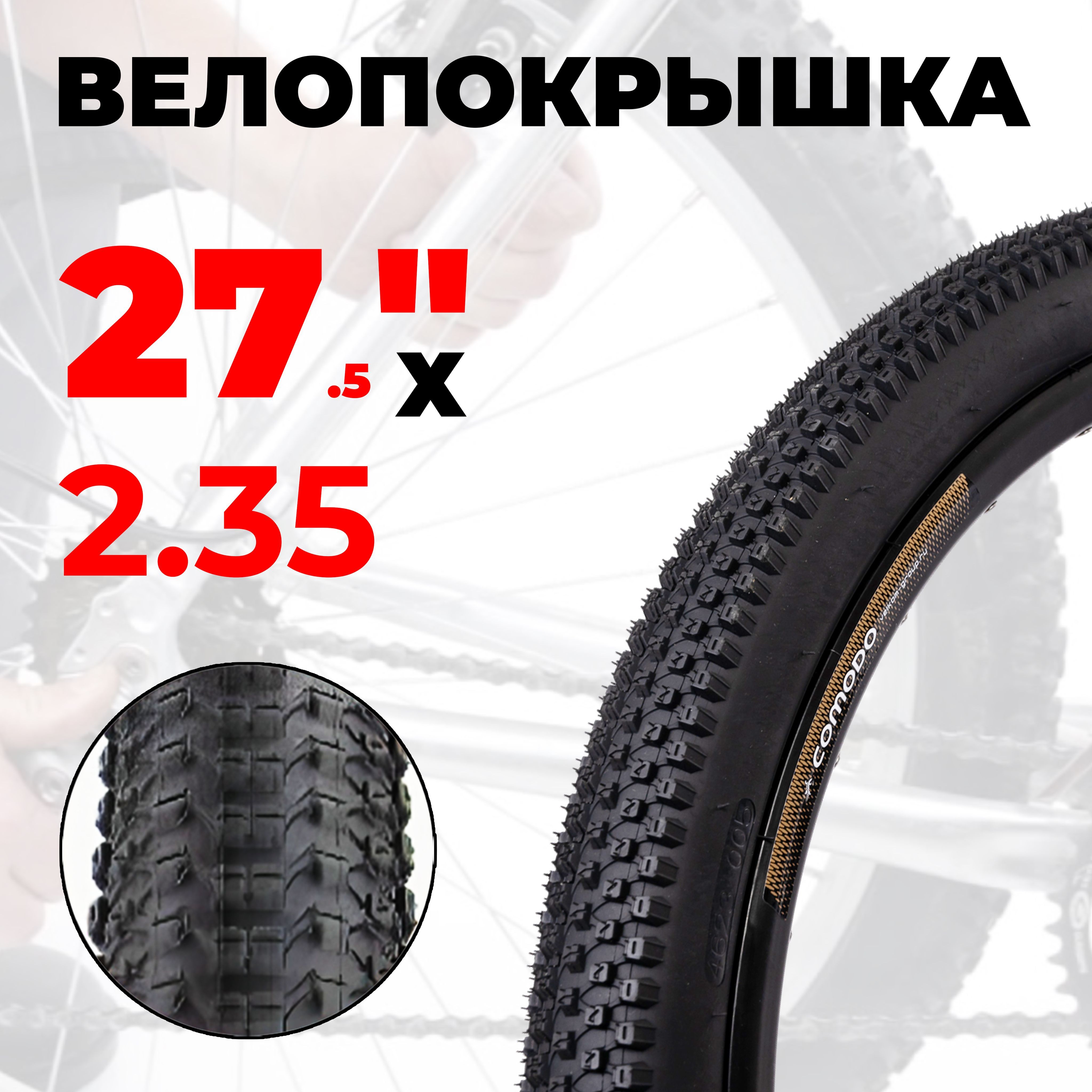 Покрышка для велосипеда 27,5"х2,35 (57-584) CM-105 горная, TPI 30