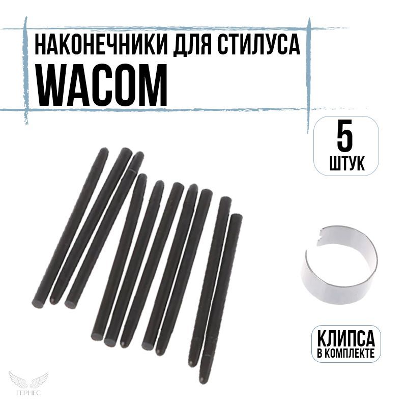 Стержни наконечники для стилуса Wacom 5 штук / Высококачественные стандартные наконечники для графического планшета Ваком, Bamboo Capture, One by Wacom, Intuos