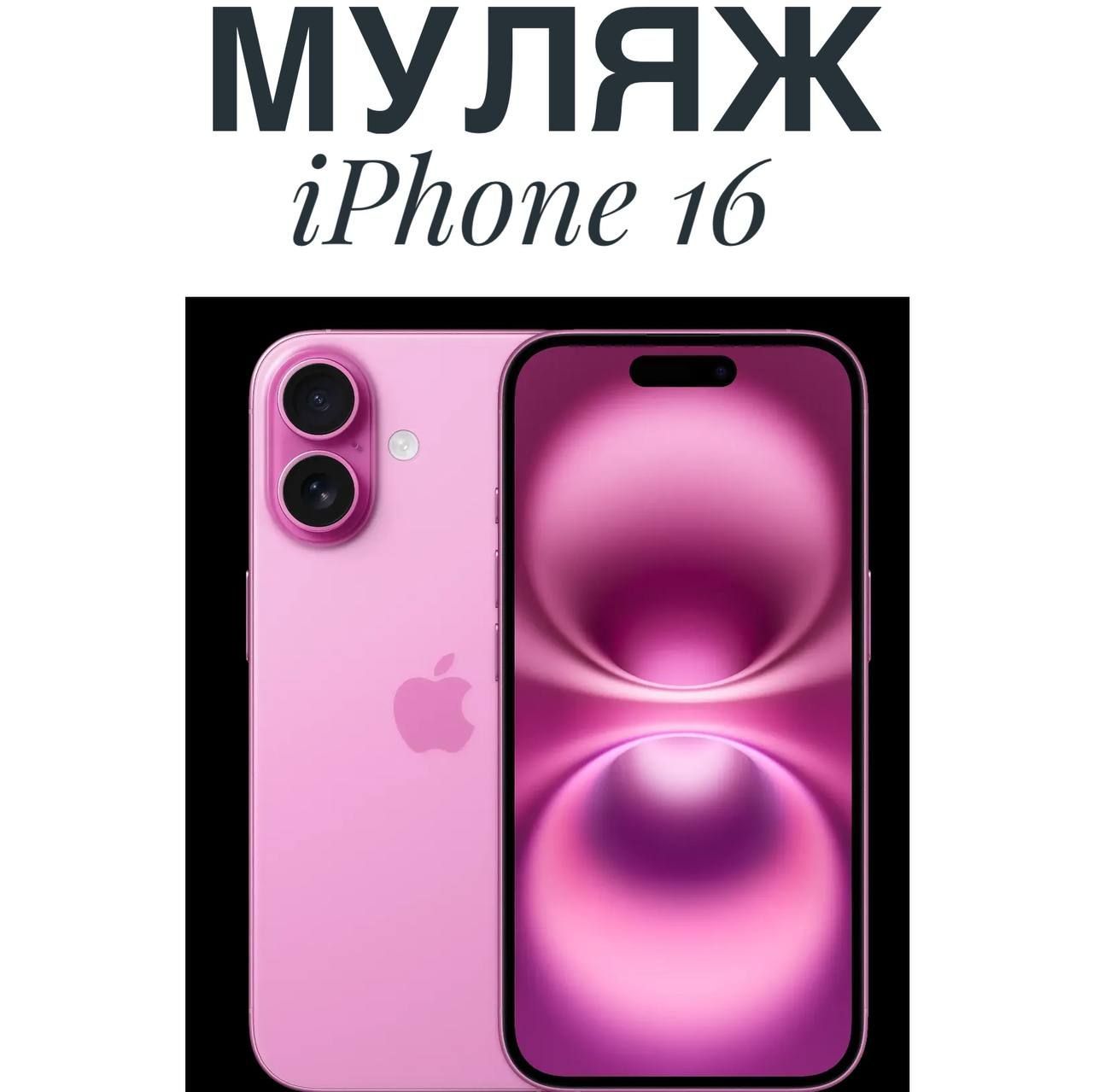 Муляж Iphone 16 розовый